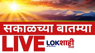 Morning News Today LIVE Update | Lokshahi News | Guardian Minister | Beed Sarpanch Case | Munde