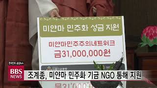 [BBS뉴스] 조계종, 미얀마 민주화 기금 NGO 통해 지원