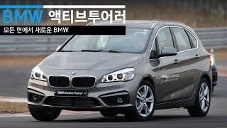 BMW 2시리즈 액티브투어러 시승기 (BMW 2 Series Active Tourer Review)... 가족용 BMW?