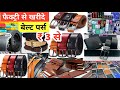 सबसे सस्ता बेल्ट पर्स | Belt & Purse Wholesale Market Delhi | leather belt, men's wallet ,deo