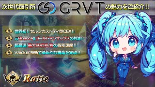 🌟５分半で丸わかり🌟超高速取引とセルフカストディの革新的な融合‼次世代取引所GRVT🏦が提供する環境をご紹介‼また、期待されている理由もセットで完全理解‼（GRVT／Web3／取引所）