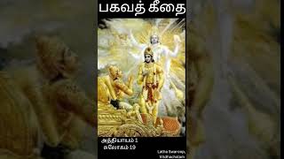 Slogam 19 | meaning in tamil | Bagavad Gita |தினம் ஒரு ஸ்லோகம் |#bagavadgeetha