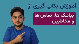 آموزش بکاپ گرفتن از مخاطبین، پیامک ها و تماس ها