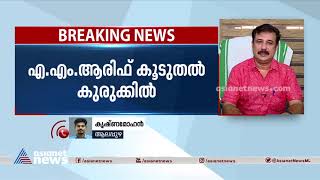 'പരാതിയെ കുറിച്ച് തന്നോട് പറഞ്ഞിട്ടില്ല';എ.എം.ആരിഫിനെ തള്ളി ആലപ്പുഴ ജില്ലാ സെക്രട്ടറി | A M Ariff