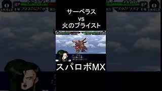 【スパロボMX】ターミナス･キャノン サーベラス vs 火のブライスト(アエン) その2 #shorts