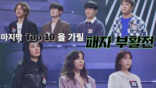 Top 10의 마지막 한 자리를 결정하는 '패자 부활전'⚡️ 싱어게인(singagain) 9회｜JTBC 210118 방송