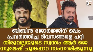 ബിബിന്‍ ജോര്‍ജ്ജിന് നേരിട്ട അപമാനം; ആര്‍ ജെ സുമേഷ് പ്രതികരിക്കുന്നു