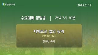 2025-01-15 수요예배 | 지혜로운 말의 능력 | 안요한목사