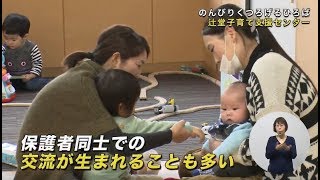 地域で子育て～行ってみよう！子育て支援センター