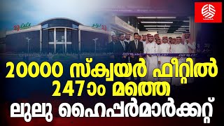 20000 സ്ക്വയർ ഫീറ്റിൽ 247-ാo മത്തെ ലുലു ഹൈപ്പർമാർക്കറ്റ് | LuLu Hypermarket | Saudi Arabia |