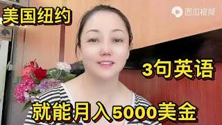 纽约，送餐只要3句英语，就能月入5000美金，你信吗？