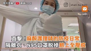 直擊！麻醉護理師的防疫日常 隔離衣、N95口罩脫掉 臉上全壓痕