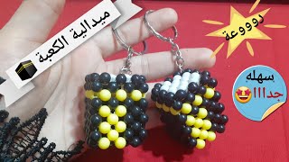 طريقة عمل ميداليه كعبه بالخرز بكل سهولة للمبتدئين
How to make a beaded kaaba keychain