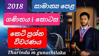 සා/පෙළ ඉලක්කගත සම්මන්ත්‍රණය.ගණිතය .2018 O/L seminar_ paper discussion