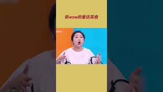 傅首尔《很wow的童话美食》金句连连  不愧是傅妈！ #听说很好吃3