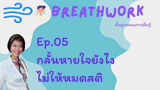 Breathwork 05 กลั้นหายใจยังไงไม่ให้หมดสติ