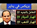 تفعيل بريكس في يناير /هل تنهار اسعار الذهب و سعر الدولار اليوم في مصر