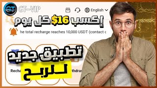 إكسب 16$ كل يوم 💸 GT-VIP 💸 شرح الموقع و إثباث سحب 13 دولار من المنصة ✔️ الربح من الأنترنت 2024