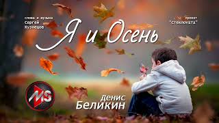 Денис Беликин - «Я И ОСЕНЬ» |  \