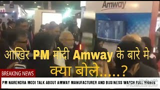 PM Modi ने Amway business के बारे में बताते हुए || Business And Manufacturing plan in India