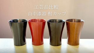 【工芸品比較】山中漆器 酎カップ/ 焼酎のお湯割を楽しめる山中漆器の「ろくろ挽き」のカップ