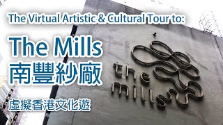 The Mills (南豐紗廠) - A \