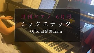 ミックスナッツ / Official髭男dism 弾いてみた【ピアノ】