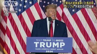 「再び偉大で輝かしい国に」トランプ氏が大統領選に出馬表明(2022年11月16日)