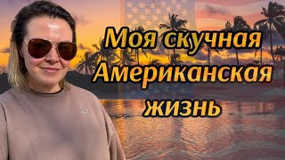 Трудовые будни в США! Бросаю бизнес на барахолке! Время перемен. Закупка продуктов