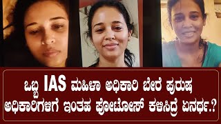 IAS ರೋಹಿಣಿ ಸಿಂಧೂರಿ ವಿರುದ್ದ ಐಪಿಎಸ್ D.ರೂಪಾ ಗಂಭೀರ ಆರೋಪ | D Roopa vs Rohini Sundar sindhari