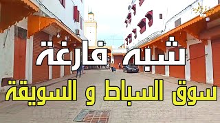 souq sabbat et rue souika Rabat Maroc سوق السباط و السويقة  شبه فارغة