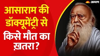 'Cult of Fear: Asaram Bapu' के बाद Discovery+ वालों को सुप्रीम कोर्ट से सुरक्षा मिली |Asaram Bapu