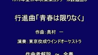 1979年課題曲D  行進曲「青春は限りなく」 （作曲者解説～全奏） 奥村　一