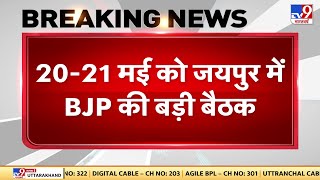 Rajasthan BJP Meeting: आगामी विधानसभा चुनाव की तैयारी में जुटी बीजेपी | Assembly Election