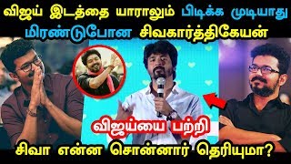 தளபதி விஜய் இடத்தை யாராலும் பிடிக்க முடியாது! மிரண்டுபோன சிவா என்ன செய்தார் தெரியுமா?