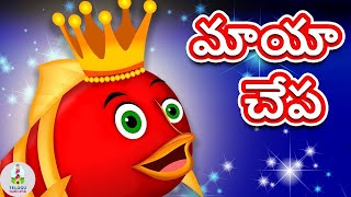 మాయా చేప || Magic Fish || Panchatantra Neethi Kathalu || Telugu Neethi Kathalu || Maaya Kathalu