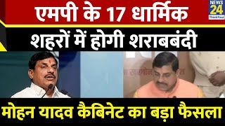 Breaking News : MP के 17 धार्मिक शहरों में होगी शराबबंदी, Mohan Yadav कैबिनेट का बड़ा फैसला