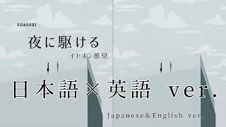 夜に駆ける 日本語×英語 ver.（左耳:日本語 右耳:英語）