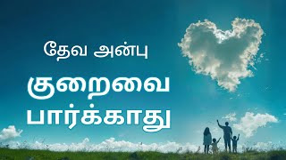 தேவ அன்பு - பகுதி - 7  |  குறைவை பார்க்காது  |  JCTS Ministries