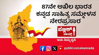 #LIVE 87ನೇ ಅಖಿಲ ಭಾರತ ಕನ್ನಡ ಸಾಹಿತ್ಯ ಸಮ್ಮೇಳನ - ನೇರಪ್ರಸಾರ @publicvoicekannada