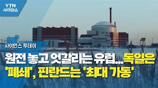 원전 놓고 엇갈리는 유럽...독일은 '폐쇄', 핀란드는 '최대 가동' / YTN 사이언스