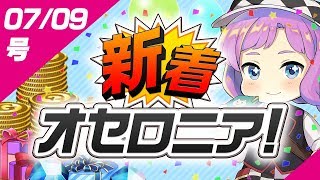 【新着オセロニア！】7/9号 いちこフェスタのご紹介！闘化解放や白の塔階層追加情報もあるよ★【オセロニア公式】