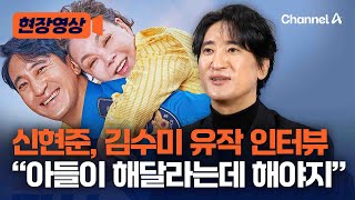 신현준, '엄마' 김수미와 유작 '귀신경찰'도 함께했다 [현장영상] / 채널A