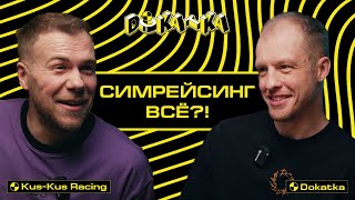 Kus-Kus Racing - про симрейсинг, семью и настоящую жизнь