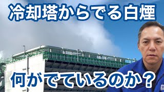 「冷却塔から出る白煙について」冷却塔トラブル改善プロ・セールスエンジ・ご対応エリア：#福岡県 #熊本県 #佐賀県 #大分県 #長崎県 #鹿児島県 #宮﨑県 #荒尾市