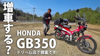 いよいよ増車？HONDA GB350の発売状況等を聞きにホンダドリームに行ってみました