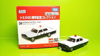 【トミカ50周年コレクション】No.04 クラウン パトロールカー〈12月の新車〉