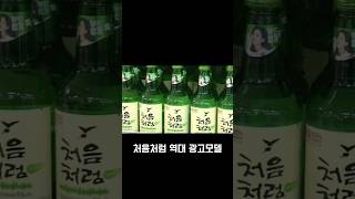 처음처럼 역대 광고모델