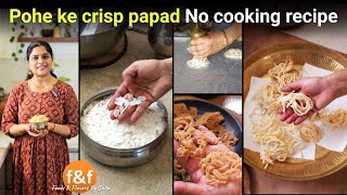 बिना पकाये बिना धूप दिखाये बनायें पोहे के कुरकुरे पापड़ No cooking poha papad recipe | Poha ke papad