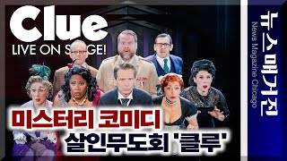 [공연] 살인 미스터리 코미디 CLUE, 대규모 연극으로